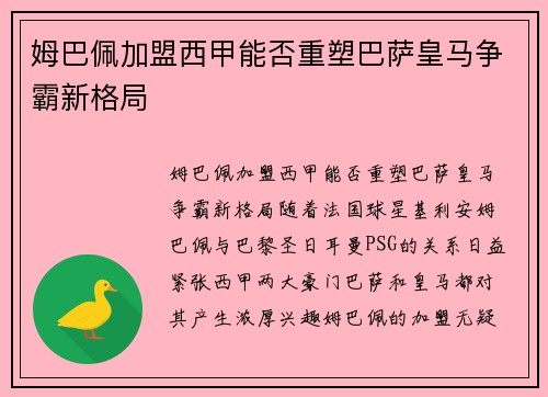 姆巴佩加盟西甲能否重塑巴萨皇马争霸新格局