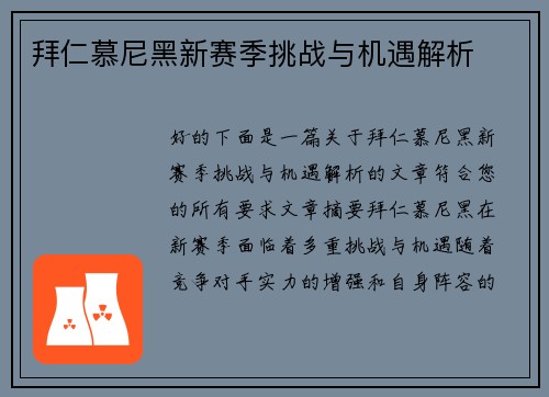 拜仁慕尼黑新赛季挑战与机遇解析