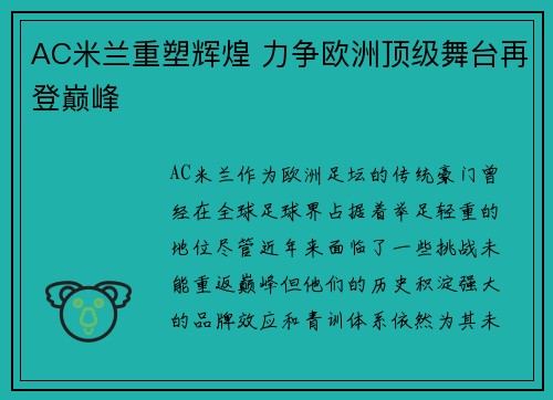AC米兰重塑辉煌 力争欧洲顶级舞台再登巅峰 AC米兰重塑辉煌 力争欧洲顶级舞台再登巅峰