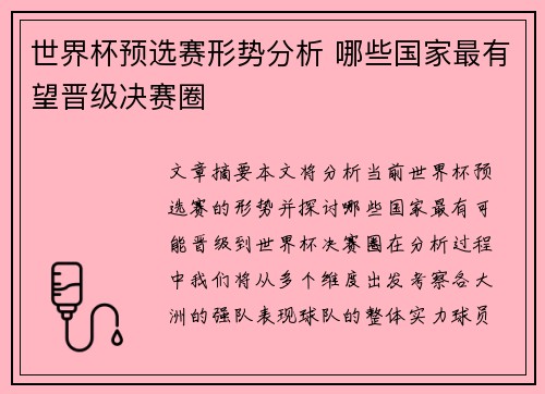 世界杯预选赛形势分析 哪些国家最有望晋级决赛圈 世界杯预选赛形势分析 哪些国家最有望晋级决赛圈