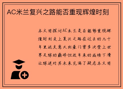 AC米兰复兴之路能否重现辉煌时刻 AC米兰复兴之路能否重现辉煌时刻