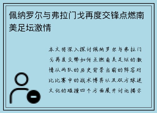 佩纳罗尔与弗拉门戈再度交锋点燃南美足坛激情 佩纳罗尔与弗拉门戈再度交锋点燃南美足坛激情