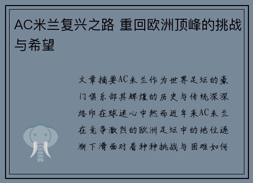 AC米兰复兴之路 重回欧洲顶峰的挑战与希望 AC米兰复兴之路 重回欧洲顶峰的挑战与希望