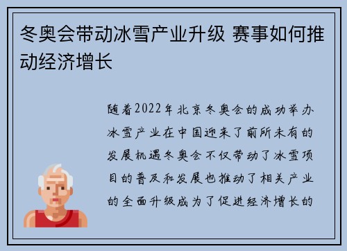 冬奥会带动冰雪产业升级 赛事如何推动经济增长 冬奥会带动冰雪产业升级 赛事如何推动经济增长