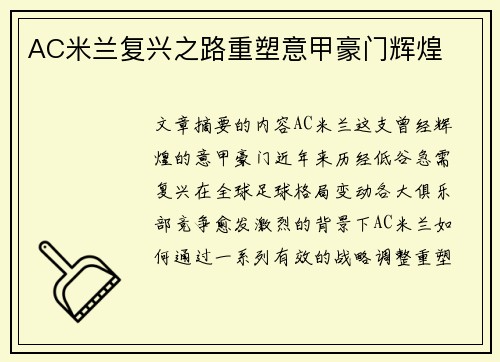 AC米兰复兴之路重塑意甲豪门辉煌 AC米兰复兴之路重塑意甲豪门辉煌