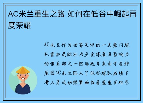 AC米兰重生之路 如何在低谷中崛起再度荣耀 AC米兰重生之路 如何在低谷中崛起再度荣耀