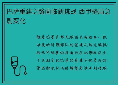 巴萨重建之路面临新挑战 西甲格局急剧变化 巴萨重建之路面临新挑战 西甲格局急剧变化