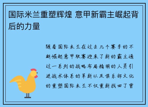 国际米兰重塑辉煌 意甲新霸主崛起背后的力量 国际米兰重塑辉煌 意甲新霸主崛起背后的力量