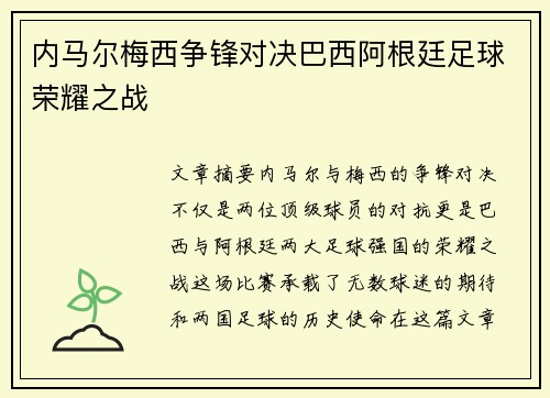 内马尔梅西争锋对决巴西阿根廷足球荣耀之战 内马尔梅西争锋对决巴西阿根廷足球荣耀之战