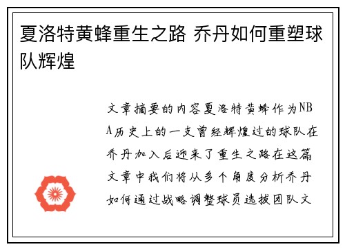 夏洛特黄蜂重生之路 乔丹如何重塑球队辉煌 夏洛特黄蜂重生之路 乔丹如何重塑球队辉煌