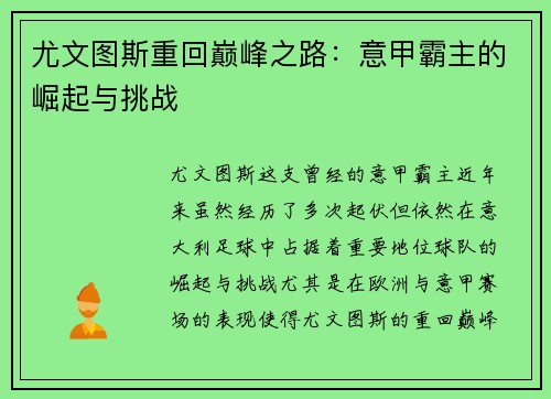 尤文图斯重回巅峰之路:意甲霸主的崛起与挑战 尤文图斯重回巅峰之路:意甲霸主的崛起与挑战