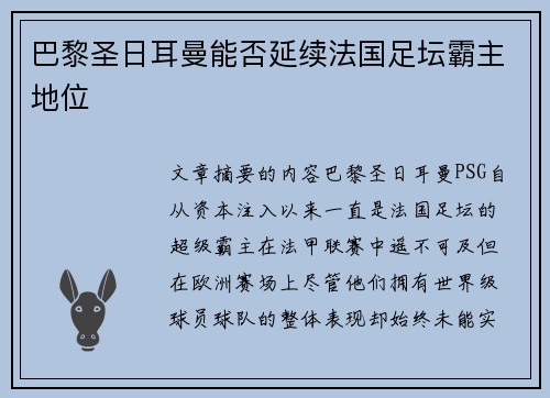 巴黎圣日耳曼能否延续法国足坛霸主地位 巴黎圣日耳曼能否延续法国足坛霸主地位