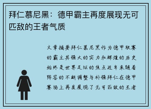 拜仁慕尼黑:德甲霸主再度展现无可匹敌的王者气质 拜仁慕尼黑:德甲霸主再度展现无可匹敌的王者气质