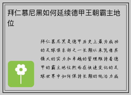 拜仁慕尼黑如何延续德甲王朝霸主地位 拜仁慕尼黑如何延续德甲王朝霸主地位