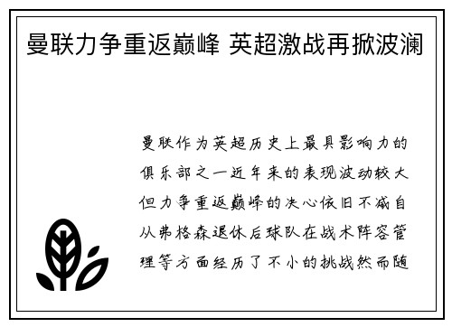 曼联力争重返巅峰 英超激战再掀波澜 曼联力争重返巅峰 英超激战再掀波澜