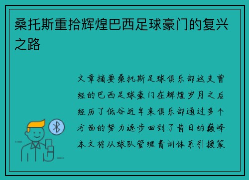 桑托斯重拾辉煌巴西足球豪门的复兴之路 桑托斯重拾辉煌巴西足球豪门的复兴之路