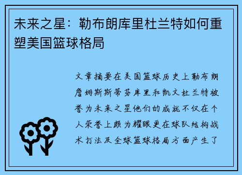 未来之星:勒布朗库里杜兰特如何重塑美国篮球格局 未来之星:勒布朗库里杜兰特如何重塑美国篮球格局
