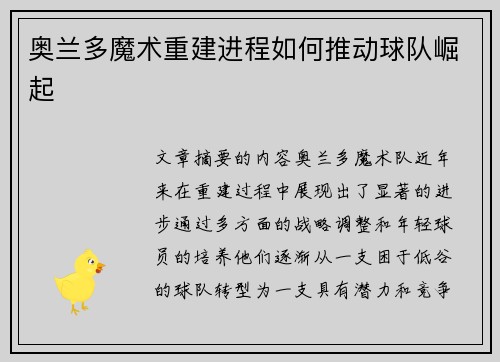 奥兰多魔术重建进程如何推动球队崛起 奥兰多魔术重建进程如何推动球队崛起