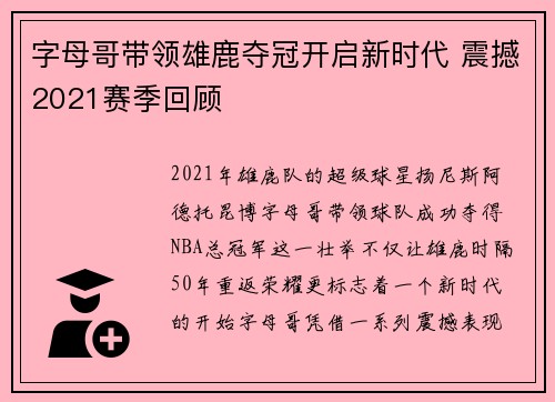 字母哥带领雄鹿夺冠开启新时代 震撼2021赛季回顾 字母哥带领雄鹿夺冠开启新时代 震撼2021赛季回顾