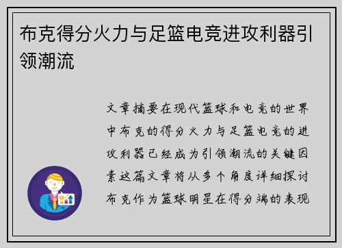 布克得分火力与足篮电竞进攻利器引领潮流 布克得分火力与足篮电竞进攻利器引领潮流