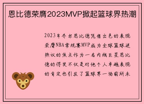 恩比德荣膺2023MVP掀起篮球界热潮 恩比德荣膺2023MVP掀起篮球界热潮