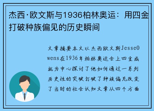 杰西·欧文斯与1936柏林奥运:用四金打破种族偏见的历史瞬间 杰西·欧文斯与1936柏林奥运:用四金打破种族偏见的历史瞬间