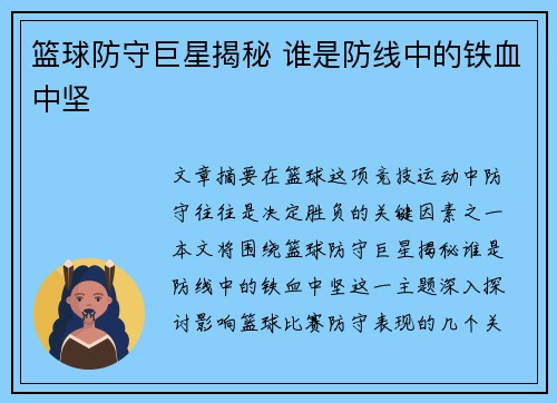 篮球防守巨星揭秘 谁是防线中的铁血中坚 篮球防守巨星揭秘 谁是防线中的铁血中坚