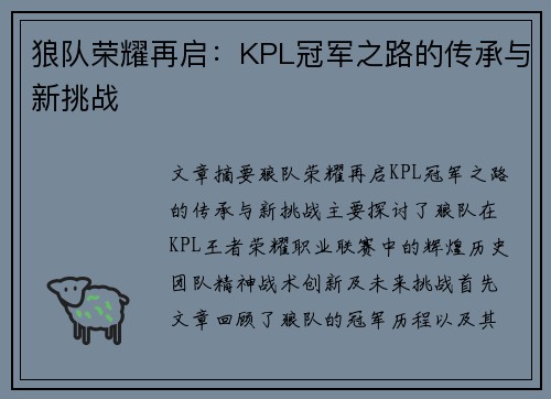 狼队荣耀再启:KPL冠军之路的传承与新挑战 狼队荣耀再启:KPL冠军之路的传承与新挑战