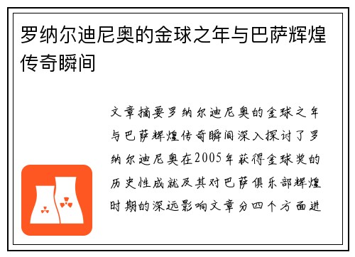罗纳尔迪尼奥的金球之年与巴萨辉煌传奇瞬间 罗纳尔迪尼奥的金球之年与巴萨辉煌传奇瞬间