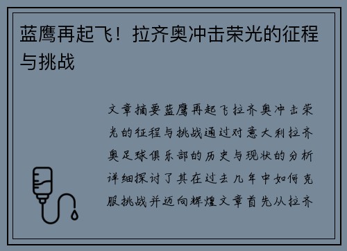 蓝鹰再起飞!拉齐奥冲击荣光的征程与挑战 蓝鹰再起飞!拉齐奥冲击荣光的征程与挑战