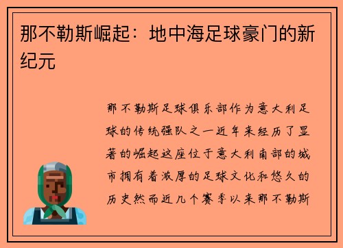 那不勒斯崛起:地中海足球豪门的新纪元 那不勒斯崛起:地中海足球豪门的新纪元