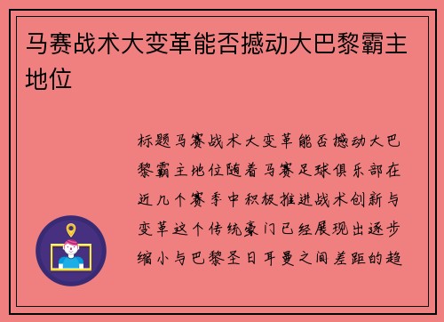 马赛战术大变革能否撼动大巴黎霸主地位 马赛战术大变革能否撼动大巴黎霸主地位