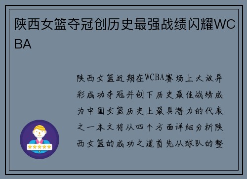 陕西女篮夺冠创历史最强战绩闪耀WCBA 陕西女篮夺冠创历史最强战绩闪耀WCBA