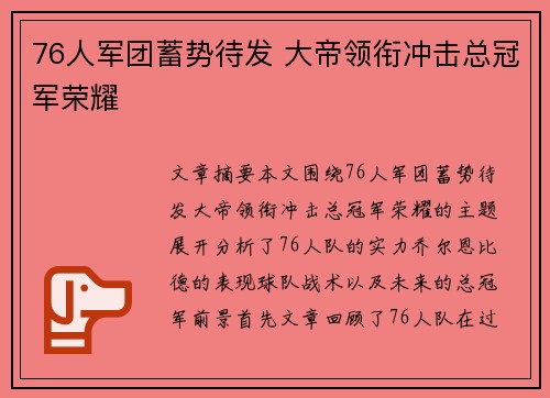 76人军团蓄势待发 大帝领衔冲击总冠军荣耀 76人军团蓄势待发 大帝领衔冲击总冠军荣耀