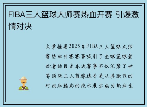 FIBA三人篮球大师赛热血开赛 引爆激情对决 FIBA三人篮球大师赛热血开赛 引爆激情对决