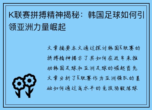 K联赛拼搏精神揭秘:韩国足球如何引领亚洲力量崛起 K联赛拼搏精神揭秘:韩国足球如何引领亚洲力量崛起