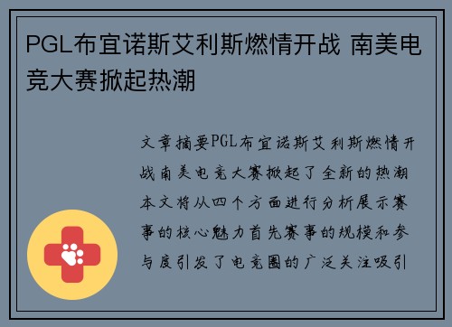PGL布宜诺斯艾利斯燃情开战 南美电竞大赛掀起热潮 PGL布宜诺斯艾利斯燃情开战 南美电竞大赛掀起热潮