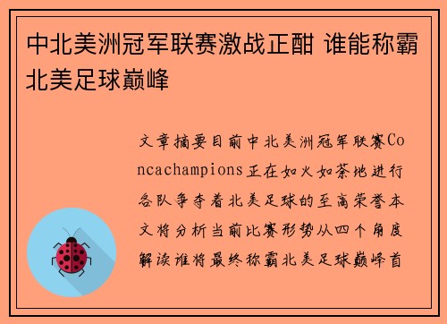 中北美洲冠军联赛激战正酣 谁能称霸北美足球巅峰 中北美洲冠军联赛激战正酣 谁能称霸北美足球巅峰