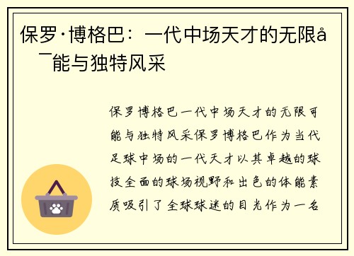 保罗·博格巴:一代中场天才的无限可能与独特风采 保罗·博格巴:一代中场天才的无限可能与独特风采