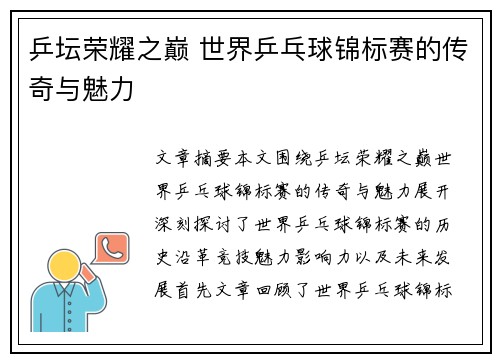 乒坛荣耀之巅 世界乒乓球锦标赛的传奇与魅力 乒坛荣耀之巅 世界乒乓球锦标赛的传奇与魅力