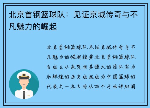 北京首钢篮球队:见证京城传奇与不凡魅力的崛起 北京首钢篮球队:见证京城传奇与不凡魅力的崛起
