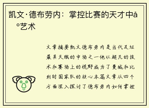 凯文·德布劳内:掌控比赛的天才中场艺术 凯文·德布劳内:掌控比赛的天才中场艺术