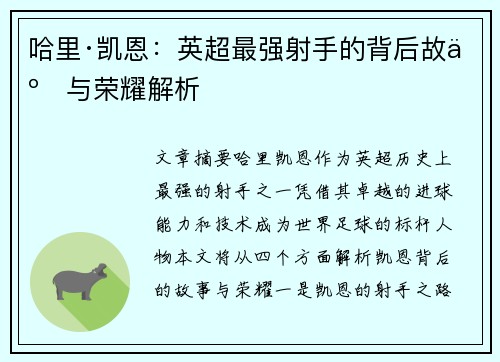 哈里·凯恩:英超最强射手的背后故事与荣耀解析 哈里·凯恩:英超最强射手的背后故事与荣耀解析