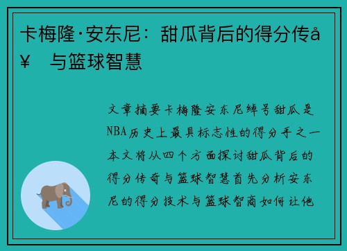 卡梅隆·安东尼:甜瓜背后的得分传奇与篮球智慧 卡梅隆·安东尼:甜瓜背后的得分传奇与篮球智慧