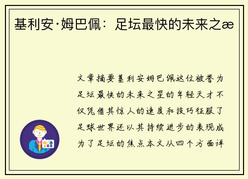 基利安·姆巴佩:足坛最快的未来之星 基利安·姆巴佩:足坛最快的未来之星