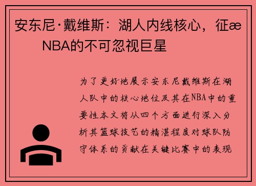 安东尼·戴维斯:湖人内线核心,征战NBA的不可忽视巨星 安东尼·戴维斯:湖人内线核心,征战NBA的不可忽视巨星