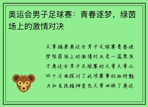 奥运会男子足球赛:青春逐梦,绿茵场上的激情对决 奥运会男子足球赛:青春逐梦,绿茵场上的激情对决