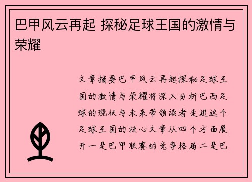 巴甲风云再起 探秘足球王国的激情与荣耀 巴甲风云再起 探秘足球王国的激情与荣耀