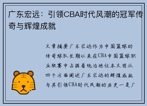 广东宏远:引领CBA时代风潮的冠军传奇与辉煌成就 广东宏远:引领CBA时代风潮的冠军传奇与辉煌成就
