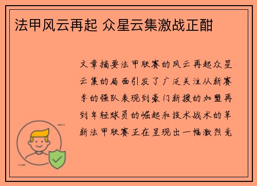 法甲风云再起 众星云集激战正酣 法甲风云再起 众星云集激战正酣